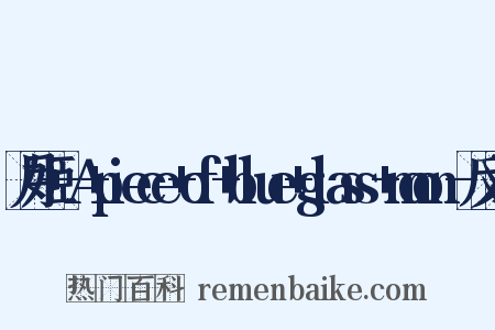 月姬+-A+piece+of+blue+glass+moon-反义词是什么意思的图片